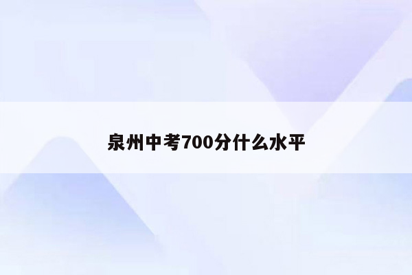 泉州中考700分什么水平