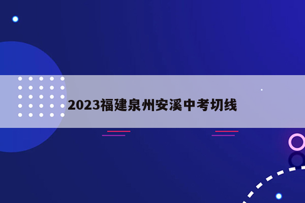 2023福建泉州安溪中考切线