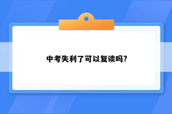 中考失利了可以复读吗?