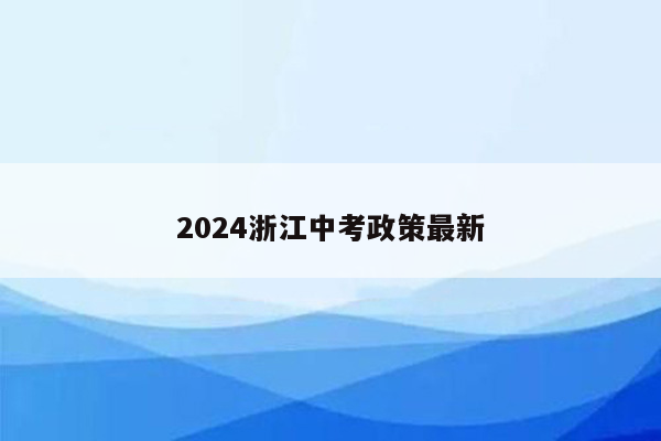 2024浙江中考政策最新