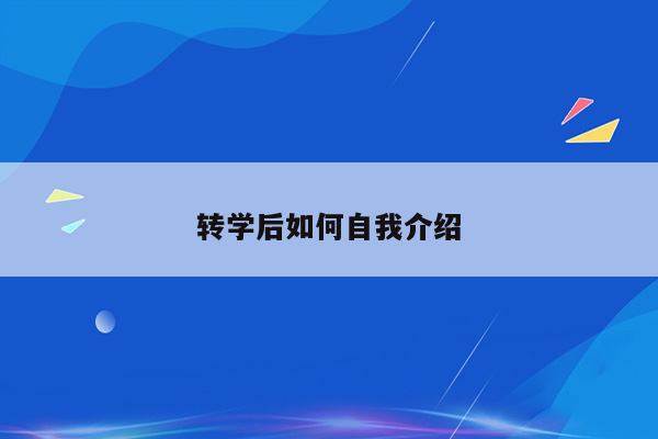 转学后如何自我介绍