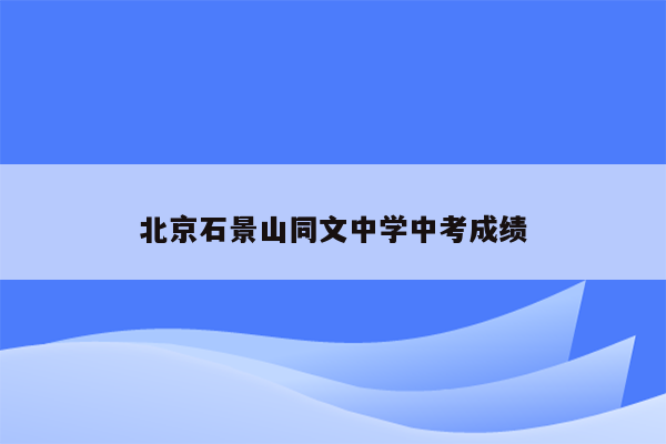 北京石景山同文中学中考成绩