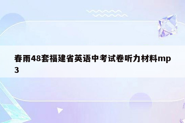 春雨48套福建省英语中考试卷听力材料mp3