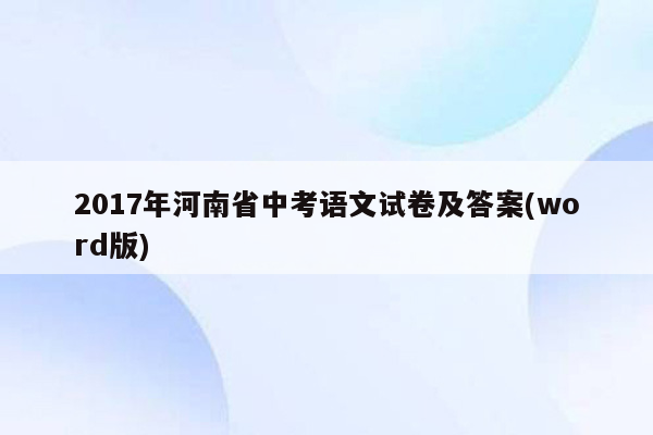 2017年河南省中考语文试卷及答案(word版)