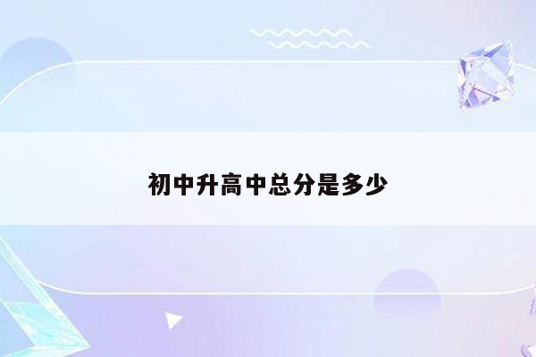 初中升高中总分是多少