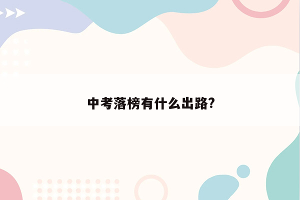 中考落榜有什么出路?