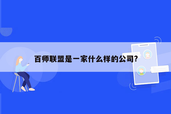 百师联盟是一家什么样的公司?