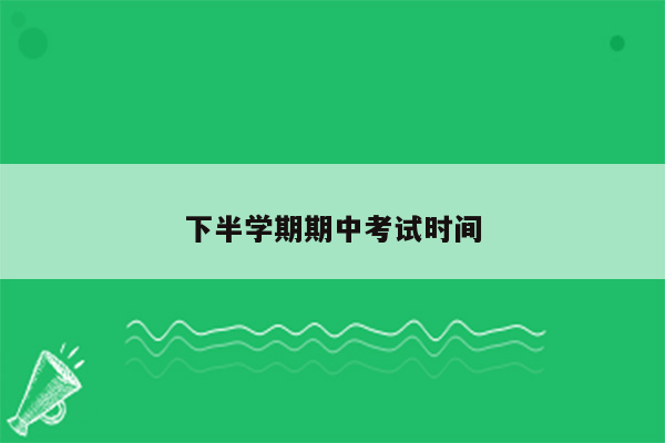 下半学期期中考试时间