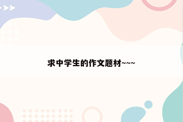 求中学生的作文题材~~~