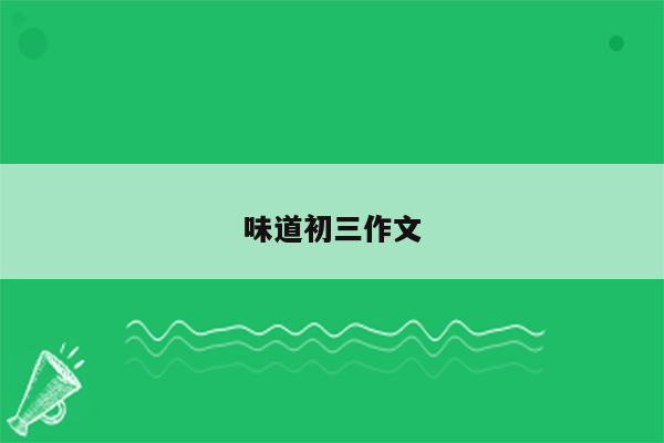 味道初三作文