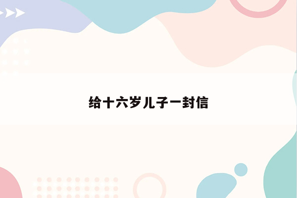 给十六岁儿子一封信