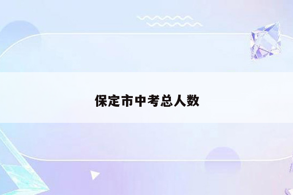 保定市中考总人数