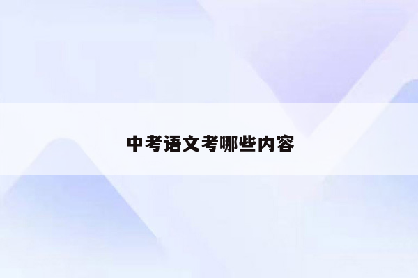 中考语文考哪些内容