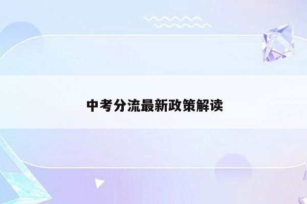 中考分流最新政策解读