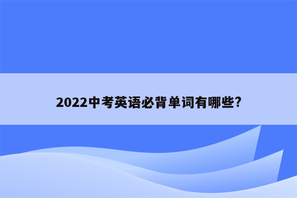 2026中考英语必背单词有哪些?
