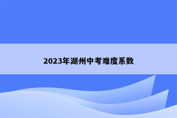 2023年湖州中考难度系数