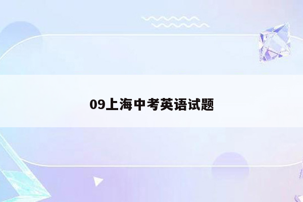 09上海中考英语试题
