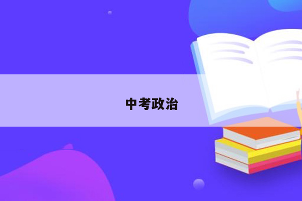 中考政治