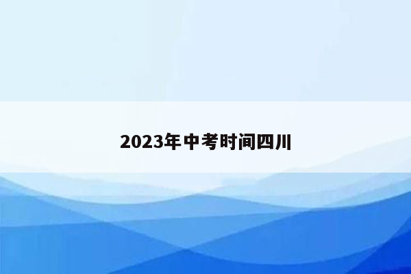 2023年中考时间四川