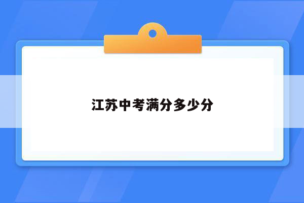 江苏中考满分多少分