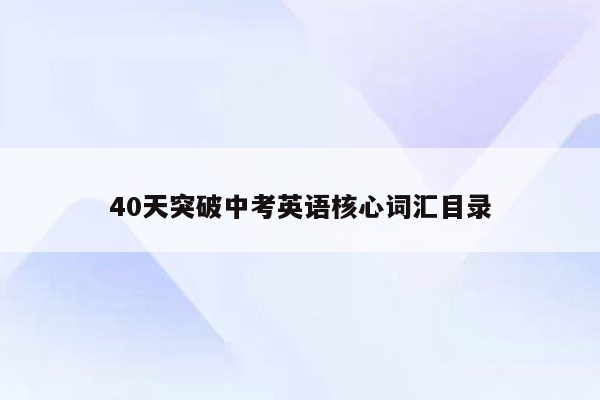 40天突破中考英语核心词汇目录