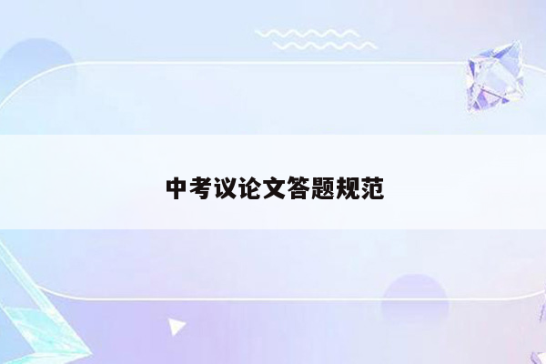 中考议论文答题规范