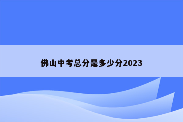 佛山中考总分是多少分2023