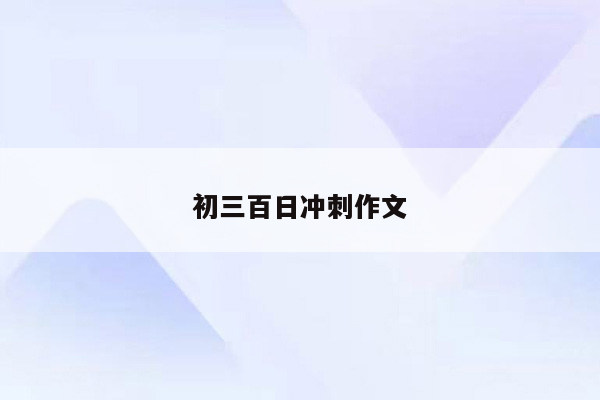 初三百日冲刺作文
