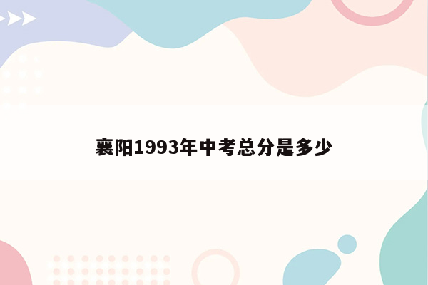 襄阳1993年中考总分是多少