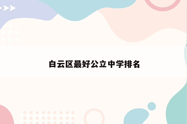 白云区最好公立中学排名