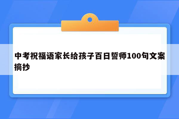 中考祝福语家长给孩子百日誓师100句文案摘抄