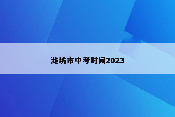 潍坊市中考时间2023