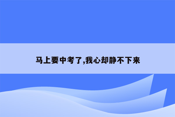 马上要中考了,我心却静不下来