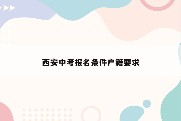 西安中考报名条件户籍要求