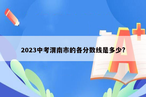 2023中考渭南市的各分数线是多少?