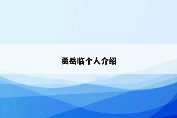 贾岳临个人介绍