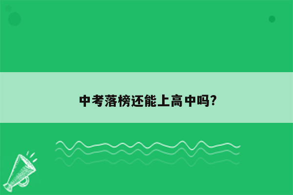 中考落榜还能上高中吗?