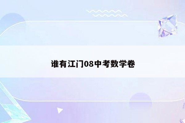 谁有江门08中考数学卷