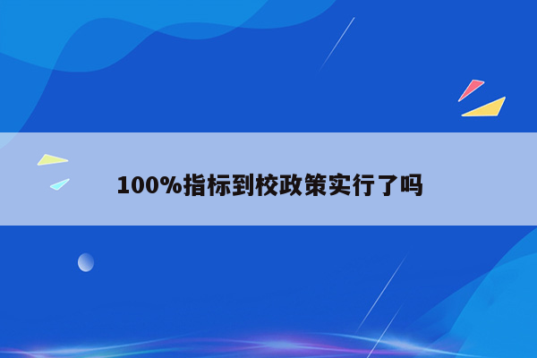 100%指标到校政策实行了吗