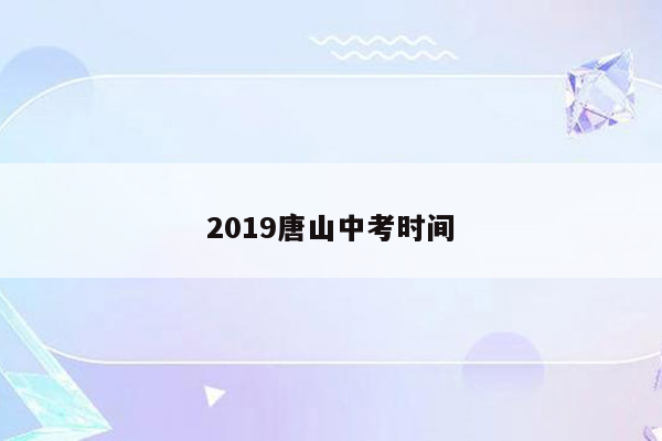 2019唐山中考时间
