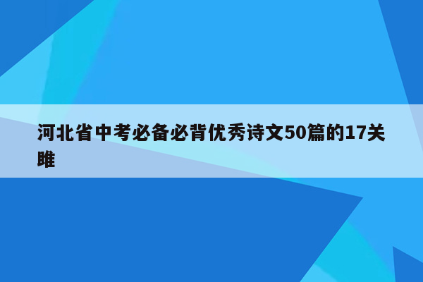 河北省中考必备必背优秀诗文50篇的17关雎