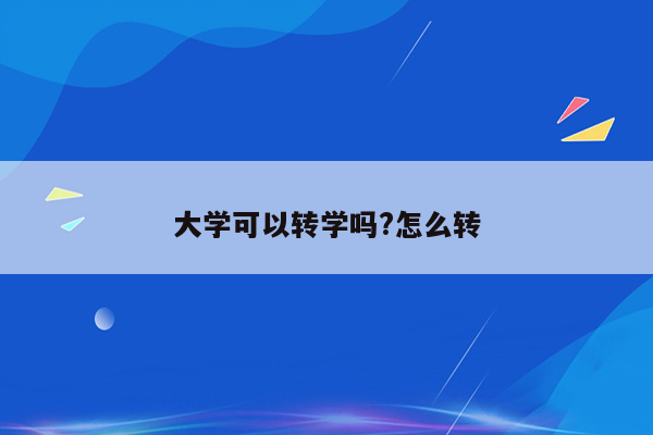 大学可以转学吗?怎么转