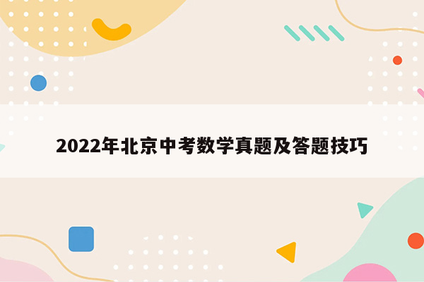 2022年北京中考数学真题及答题技巧