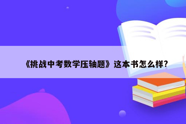 《挑战中考数学压轴题》这本书怎么样?