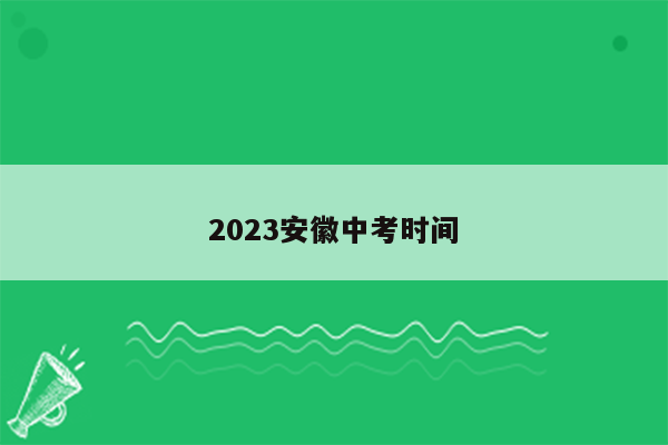 2023安徽中考时间