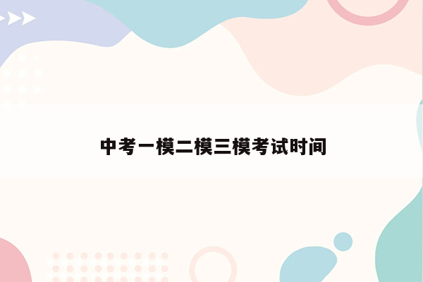 中考一模二模三模考试时间