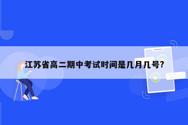 江苏省高二期中考试时间是几月几号?