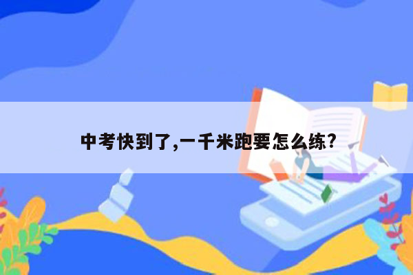 中考快到了,一千米跑要怎么练?