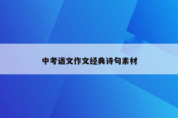 中考语文作文经典诗句素材