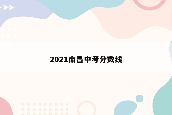 2021南昌中考分数线
